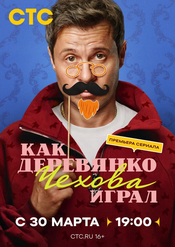 Как Деревянко Чехова играл (2026)