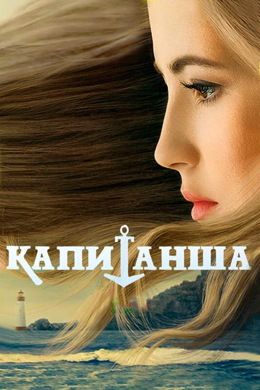 Постер Капитанша (2017)