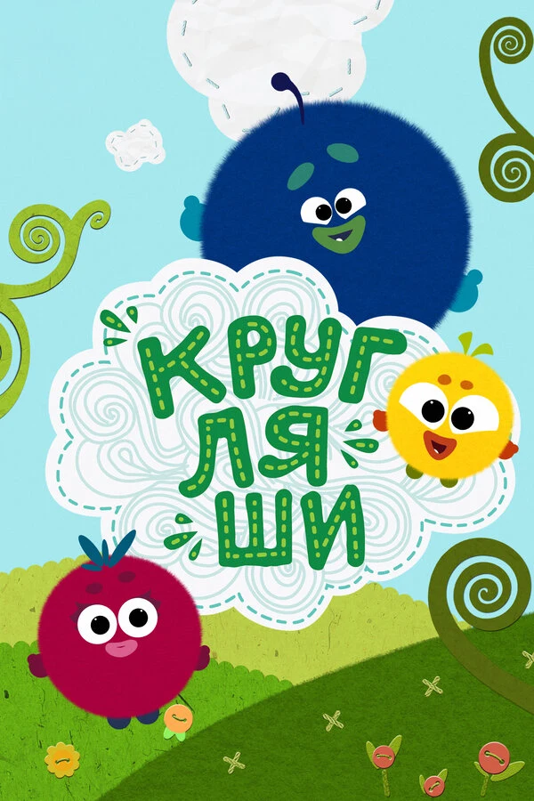 Постер Кругляши (2019)