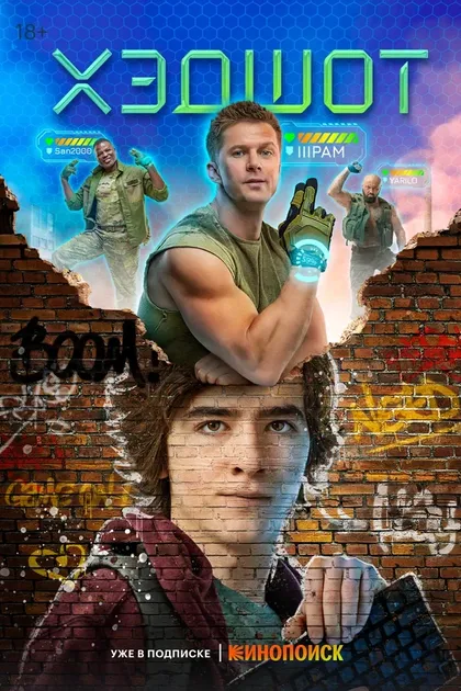 Постер Хэдшот (2022)