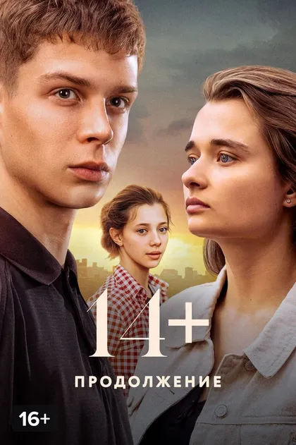 14+ Продолжение (2023)