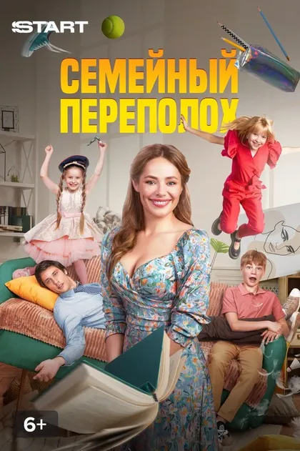 Семейный переполох (2024)