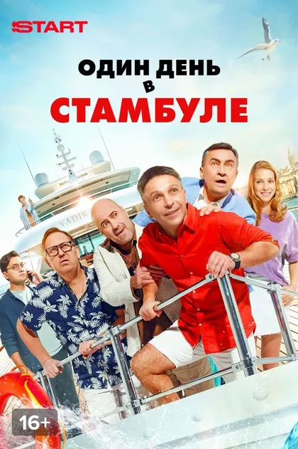 Один день в Стамбуле (2024)