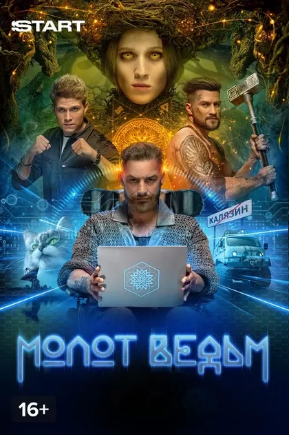 Постер Молот ведьм (2024)