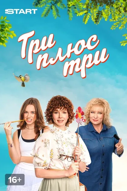 Постер Три плюс три (2025)