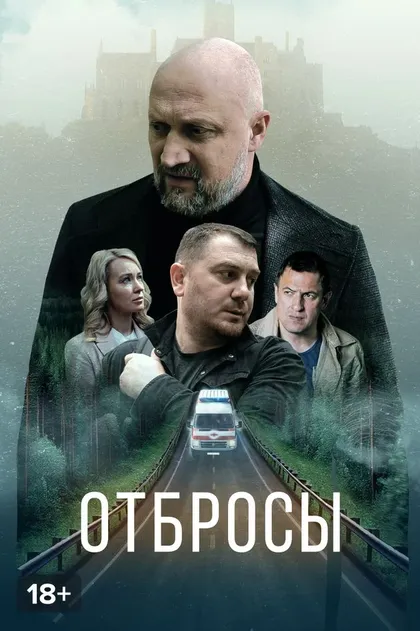 Отбросы (2024)