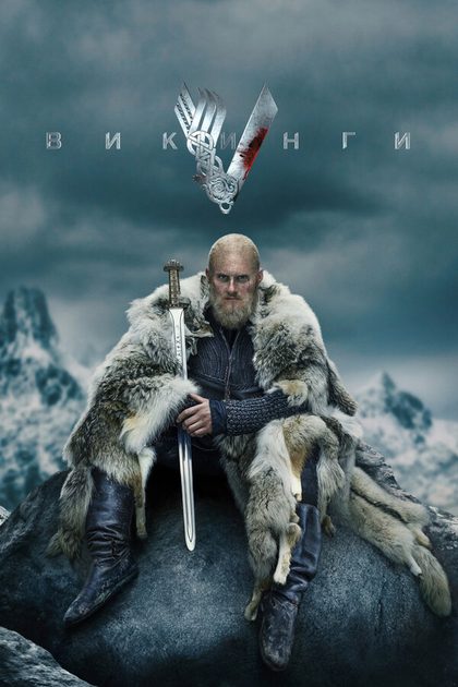 Постер Викинги (2013)