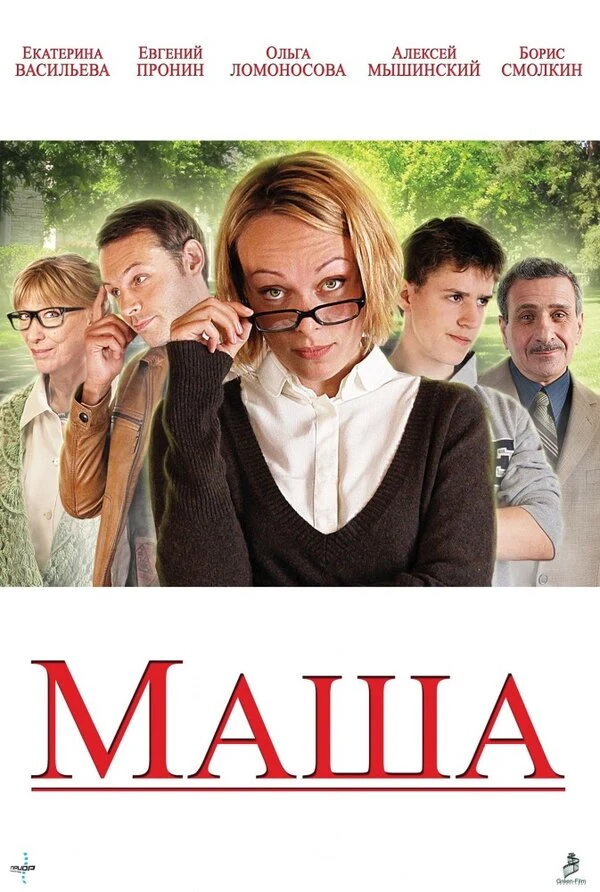 Постер Маша (2012)