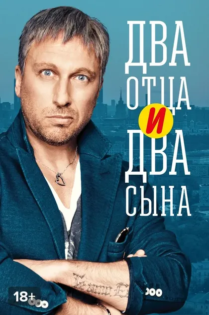 Два отца и два сына (2013)