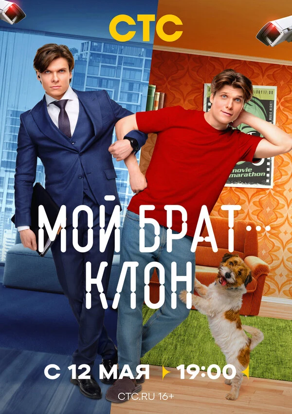 Постер Мой брат — клон (2025)