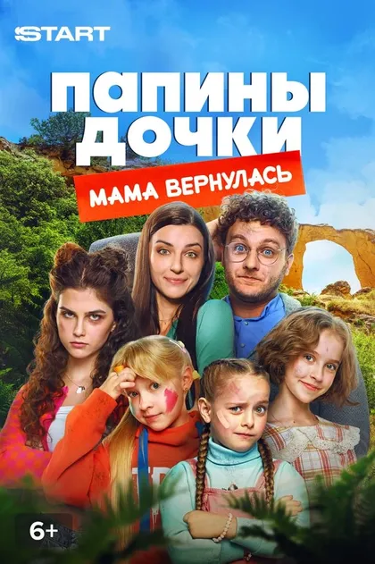 Папины дочки. Мама вернулась (2025)