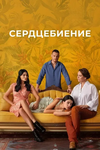 Сердцебиение (2025)