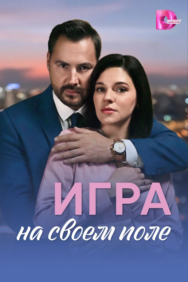 Игра на своем поле (2026)
