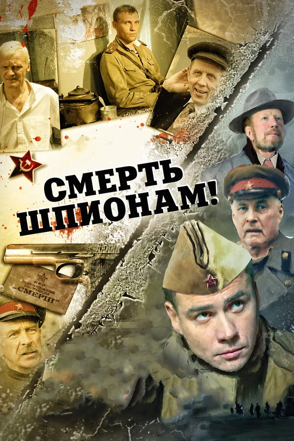 Постер Смерть шпионам: Лисья нора (2012)